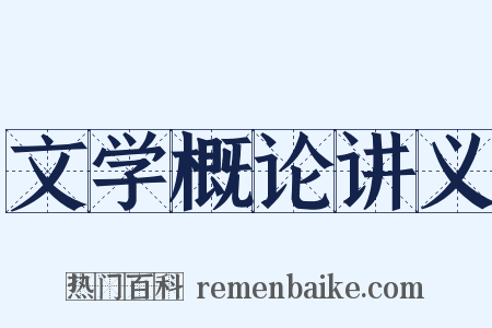 文学概论讲义是什么意思的图片